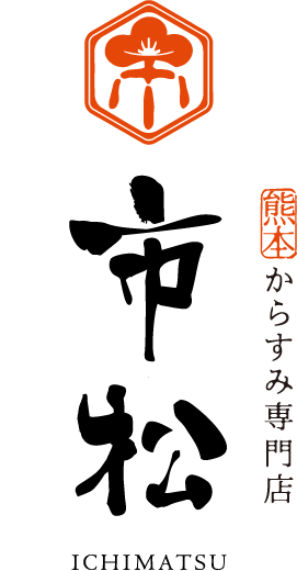熊本からすみ専門店 市松