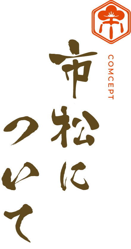 市松について
